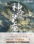 神途皇座