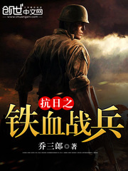 铁血战兵