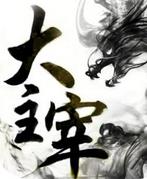 大主宰H版