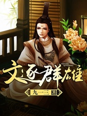 文逐群雄