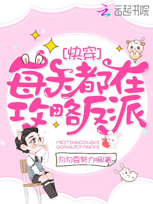 每天都在攻略反派