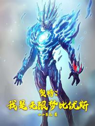 奥特：我是无限梦比优斯