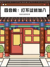 四合院：打不过就加入