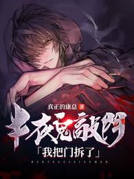 半夜鬼敲门，我把门拆了