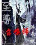 至尊召唤师