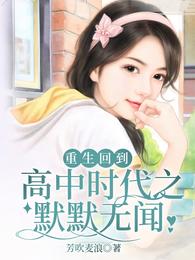 重生回到高中时代之默默无闻