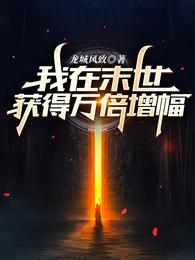 我在末世获得万倍增幅