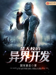 异界开发
