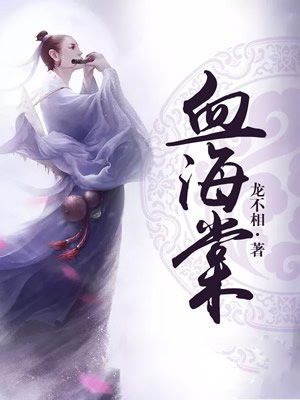 血海棠