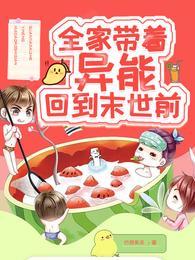 全家带着异能回到末世前