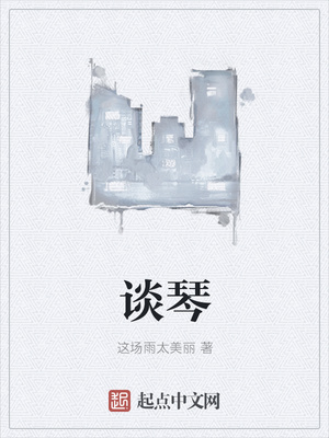 谈琴