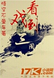 看戏到三国