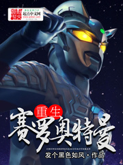 重生奥特曼