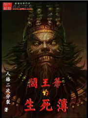 阎王爷的生死簿