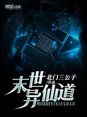 末世异仙道
