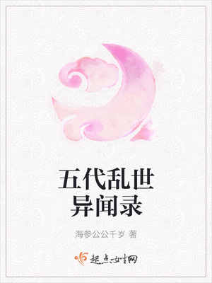 五代乱世异闻录
