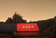 蒙山沂水