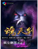 魂天剑