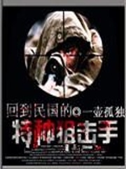 特种狙击手
