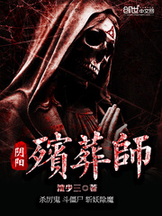 阴阳殡葬师