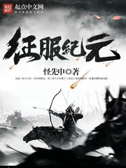 不朽纪元