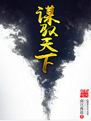 谋驭天下