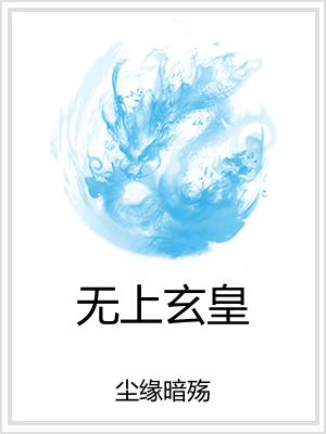 无上玄皇