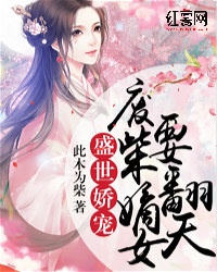 盛世娇宠：废柴嫡女要翻天