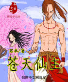 苍天仙主