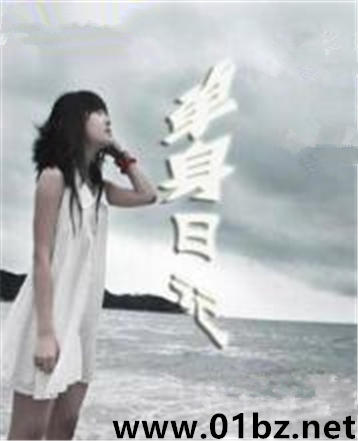 小淇单身日记