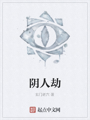 阴人劫