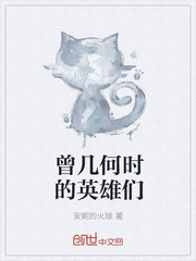 曾几何时的英雄们