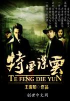 特风谍云