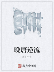 晚唐逆流