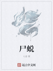 尸蜕
