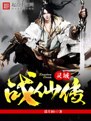 灵域战仙