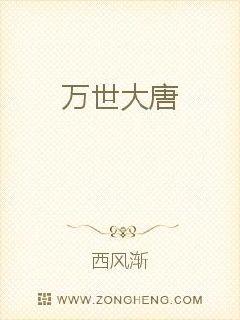 万世大唐